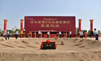 The Foundation Stone Laying Ceremony was held for JA Solar’s 3GW crystalline silicon project in Baotou